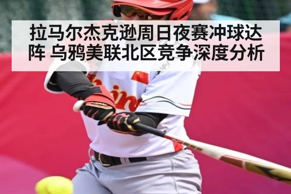 拉马尔杰克逊周日夜赛冲球达阵 乌鸦美联北区竞争深度分析